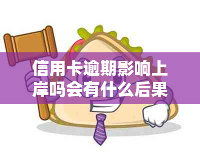 信用卡逾期影响上岸吗会有什么后果