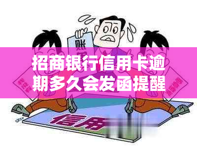 招商银行信用卡逾期多久会发函提醒