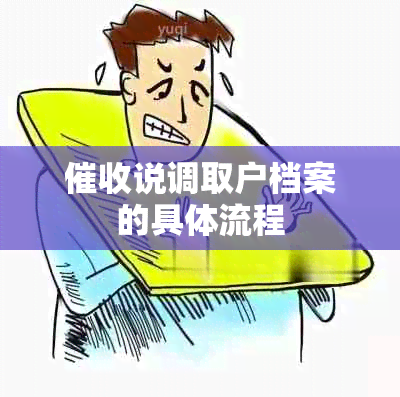 说调取户档案的具体流程