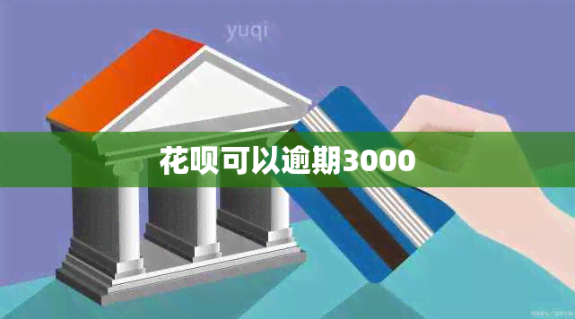 花呗可以逾期3000