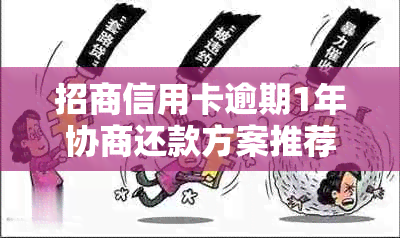 招商信用卡逾期1年协商还款方案推荐