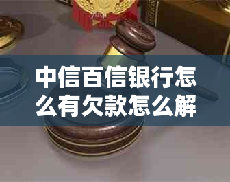 中信百信银行怎么有欠款怎么解决