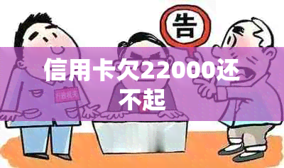 信用卡欠22000还不起