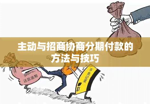 主动与招商协商分期付款的方法与技巧