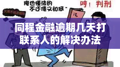 同程金融逾期几天打联系人的解决办法是什么