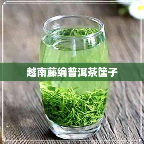 越南藤编普洱茶筐子