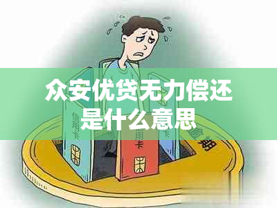 众安优贷无力偿还是什么意思