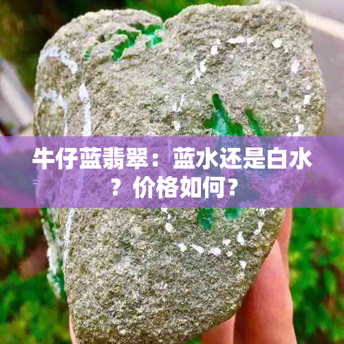 牛仔蓝翡翠：蓝水还是白水？价格如何？