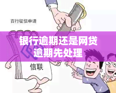 银行逾期还是网贷逾期先处理