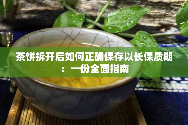 茶饼拆开后如何正确保存以长保质期：一份全面指南