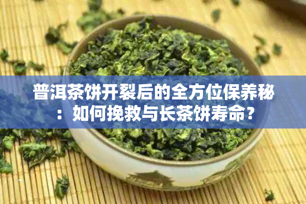 普洱茶饼开裂后的全方位保养秘：如何挽救与长茶饼寿命？