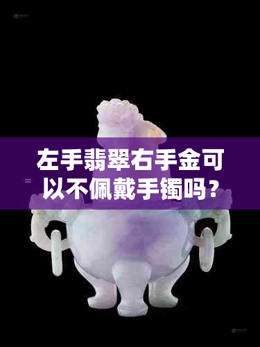 左手翡翠右手金可以不佩戴手镯吗？