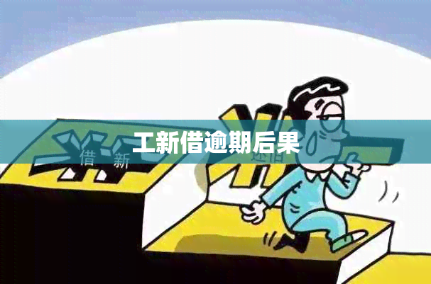 工新借逾期后果