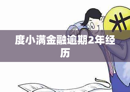 度小满金融逾期2年经历