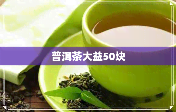 普洱茶大益50块