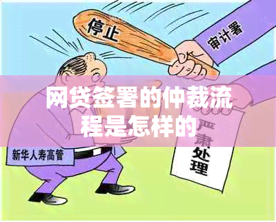 网贷签署的仲裁流程是怎样的