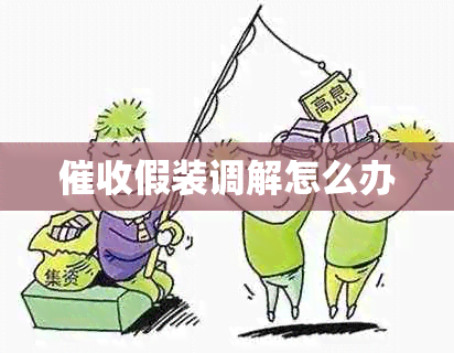 假装调解怎么办