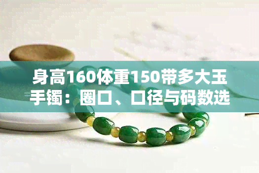 身高160体重150带多大玉手镯：圈口、口径与码数选择指南