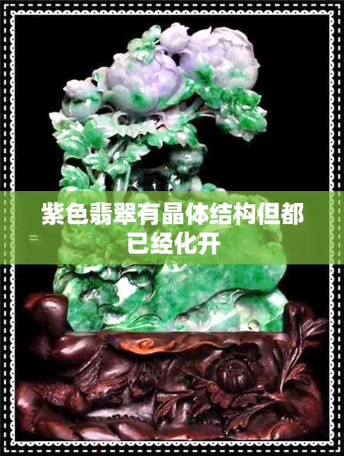 紫色翡翠有晶体结构但都已经化开