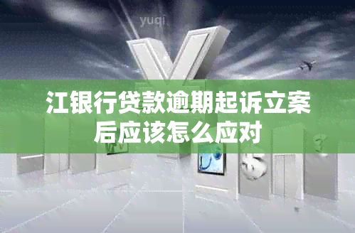 江银行贷款逾期起诉立案后应该怎么应对