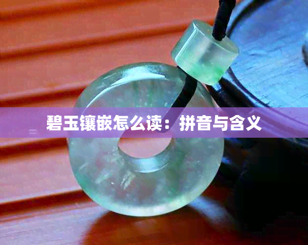 碧玉镶嵌怎么读：拼音与含义