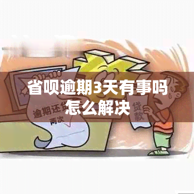 省呗逾期3天有事吗怎么解决