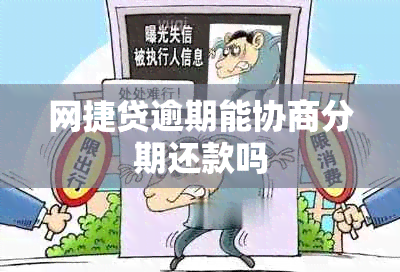 网捷贷逾期能协商分期还款吗