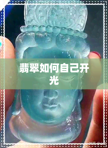 翡翠如何自己开光