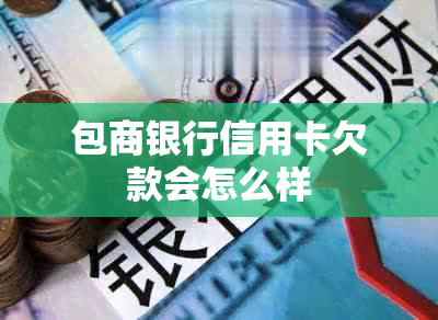 包商银行信用卡欠款会怎么样