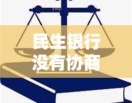 民生银行没有协商还款吗可以吗