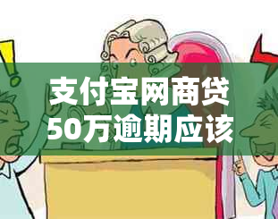 支付宝网商贷50万逾期应该怎么处理