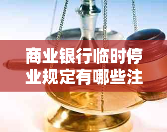 商业银行临时停业规定有哪些注意事项