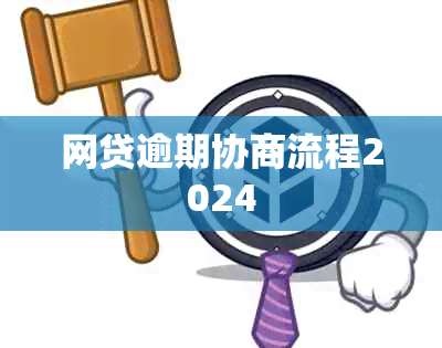 网贷逾期协商流程2024