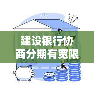 建设银行协商分期有宽限期吗