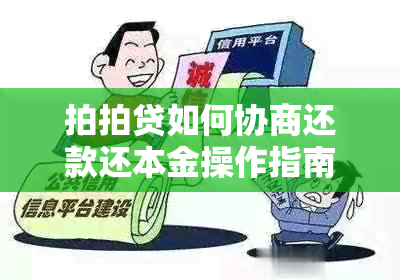 拍拍贷如何协商还款还本金操作指南