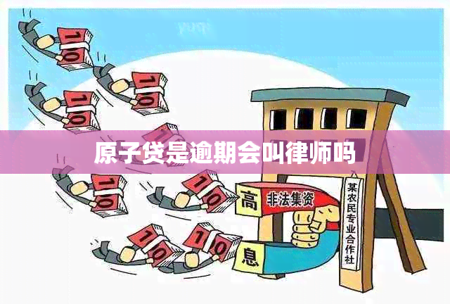 原子贷是逾期会叫律师吗