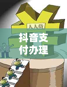 抖音支付办理期流程