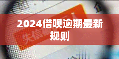 2024借呗逾期最新规则