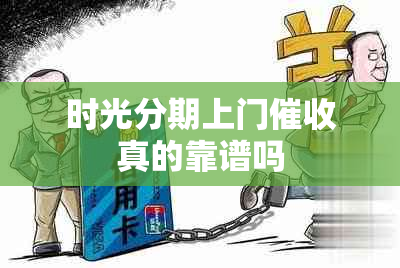 时光分期上门真的靠谱吗