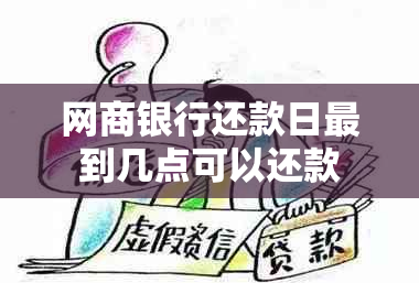 网商银行还款日最到几点可以还款