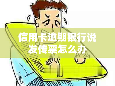 信用卡逾期银行说发传票怎么办