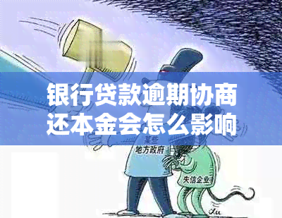 银行贷款逾期协商还本金会怎么影响信用记录