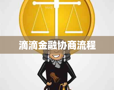 滴滴金融协商流程