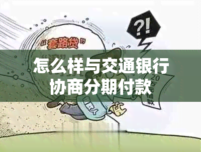 怎么样与交通银行协商分期付款