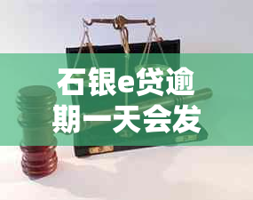 石银e贷逾期一天会发生什么