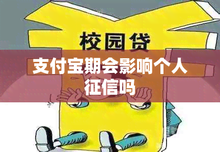 支付宝期会影响个人吗