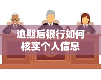 逾期后银行如何核实个人信息