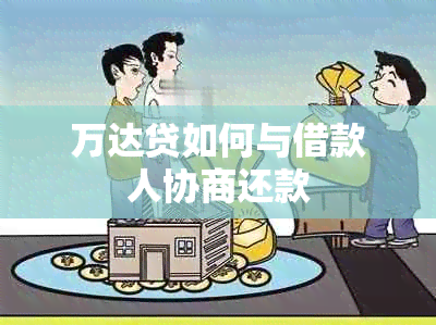 万达贷如何与借款人协商还款