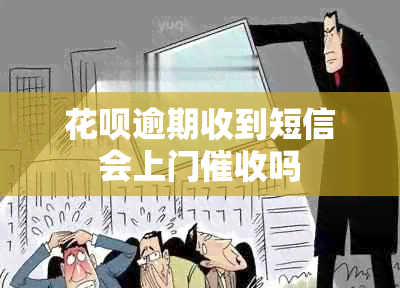 花呗逾期收到短信会上门吗