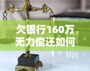 欠银行160万无力偿还如何处理